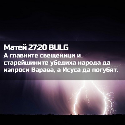 Picture 02 - Матей 27:20 BULG - А главните свещеници и - Bible Verse Picture