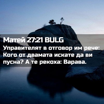 Picture 02 - Матей 27:21 BULG - Управителят в отговор им - Bible Verse Picture