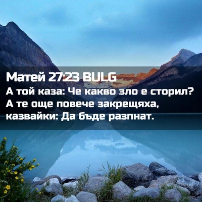 Picture 02 - Матей 27:23 BULG - А той каза: Че какво зло е - Bible Verse Picture