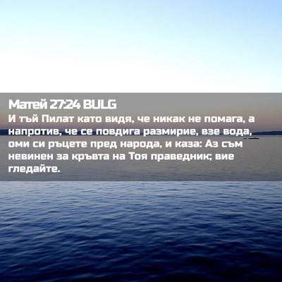 Picture 02 - Матей 27:24 BULG - И тъй Пилат като видя, че - Bible Verse Picture