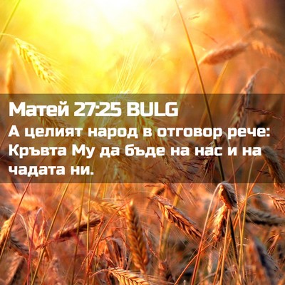 Picture 02 - Матей 27:25 BULG - А целият народ в отговор - Bible Verse Picture