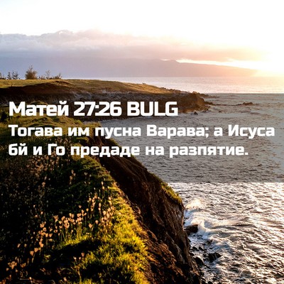Picture 02 - Матей 27:26 BULG - Тогава им пусна Варава; а - Bible Verse Picture