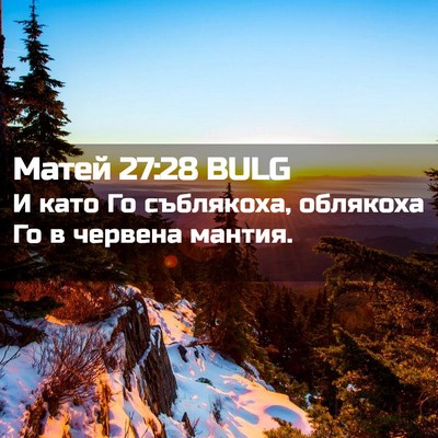 Picture 02 - Матей 27:28 BULG - И като Го съблякоха, - Bible Verse Picture