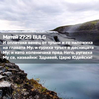 Picture 02 - Матей 27:29 BULG - И оплетоха венец от тръни и - Bible Verse Picture