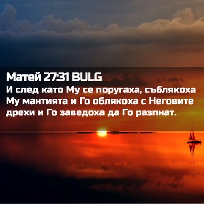 Picture 02 - Матей 27:31 BULG - И след като Му се поругаха, - Bible Verse Picture