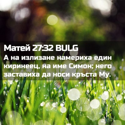 Picture 02 - Матей 27:32 BULG - А на излизане намериха - Bible Verse Picture