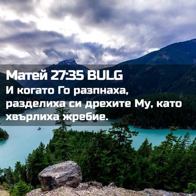Picture 02 - Матей 27:35 BULG - И когато Го разпнаха, - Bible Verse Picture