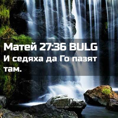 Picture 02 - Матей 27:36 BULG - И седяха да Го пазят - Bible Verse Picture