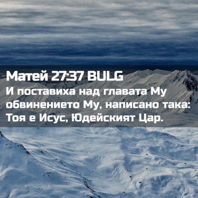 Picture 02 - Матей 27:37 BULG - И поставиха над главата Му - Bible Verse Picture