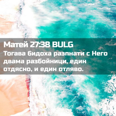 Picture 02 - Матей 27:38 BULG - Тогава бидоха разпнати с - Bible Verse Picture