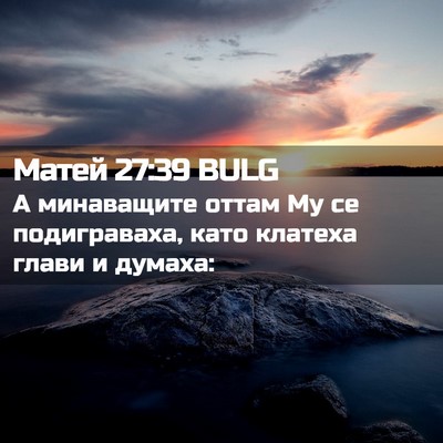 Picture 02 - Матей 27:39 BULG - А минаващите оттам Му се - Bible Verse Picture