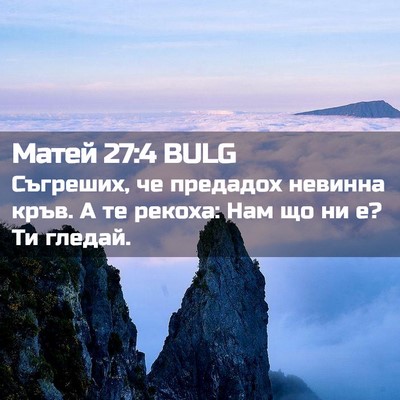Picture 02 - Матей 27:4 BULG - Съгреших, че предадох - Bible Verse Picture