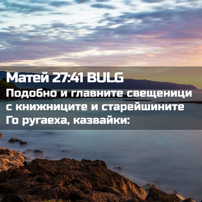 Picture 02 - Матей 27:41 BULG - Подобно и главните - Bible Verse Picture
