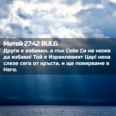 Picture 02 - Матей 27:42 BULG - Други е избавил, а пък Себе - Bible Verse Picture