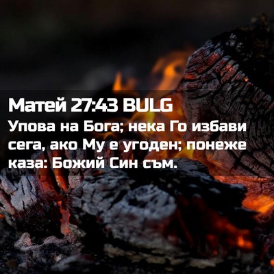 Picture 02 - Матей 27:43 BULG - Упова на Бога; нека Го - Bible Verse Picture