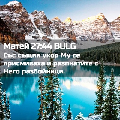 Picture 02 - Матей 27:44 BULG - Със същия укор Му се - Bible Verse Picture
