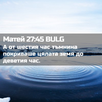 Picture 02 - Матей 27:45 BULG - А от шестия час тъмнина - Bible Verse Picture