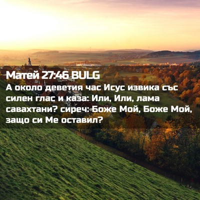 Picture 02 - Матей 27:46 BULG - А около деветия час Исус - Bible Verse Picture