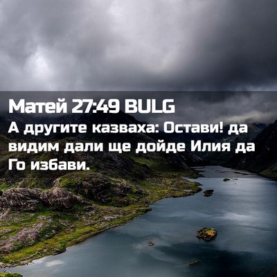 Picture 02 - Матей 27:49 BULG - А другите казваха: Остави! - Bible Verse Picture