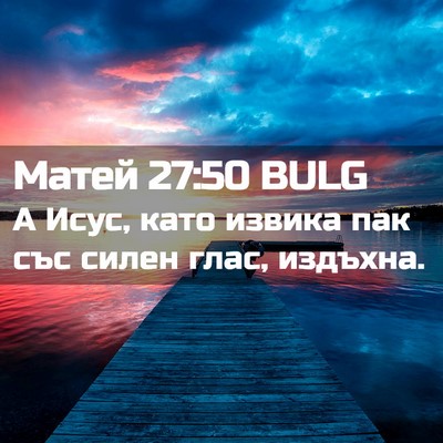 Picture 02 - Матей 27:50 BULG - А Исус, като извика пак със - Bible Verse Picture