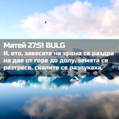 Picture 02 - Матей 27:51 BULG - И, ето, завесата на храма се - Bible Verse Picture