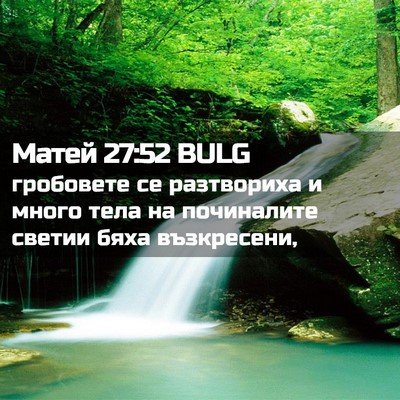 Picture 02 - Матей 27:52 BULG - гробовете се разтвориха и - Bible Verse Picture