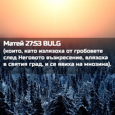 Picture 02 - Матей 27:53 BULG - (които, като излязоха от - Bible Verse Picture