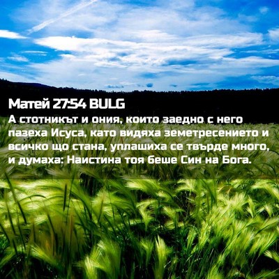 Picture 02 - Матей 27:54 BULG - А стотникът и ония, които - Bible Verse Picture