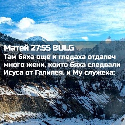 Picture 02 - Матей 27:55 BULG - Там бяха още и гледаха - Bible Verse Picture