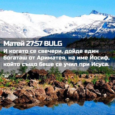 Picture 02 - Матей 27:57 BULG - И когато се свечери, дойде - Bible Verse Picture
