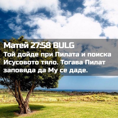 Picture 02 - Матей 27:58 BULG - Той дойде при Пилата и - Bible Verse Picture