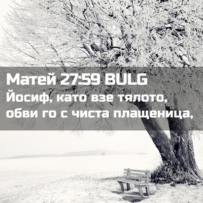 Picture 02 - Матей 27:59 BULG - Йосиф, като взе тялото, - Bible Verse Picture