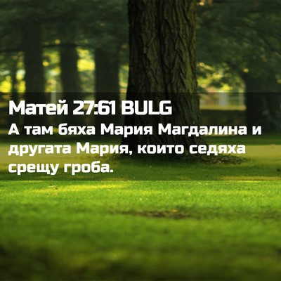Picture 02 - Матей 27:61 BULG - А там бяха Мария Магдалина - Bible Verse Picture