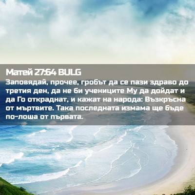 Picture 02 - Матей 27:64 BULG - Заповядай, прочее, гробът - Bible Verse Picture