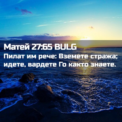 Picture 02 - Матей 27:65 BULG - Пилат им рече: Вземете - Bible Verse Picture