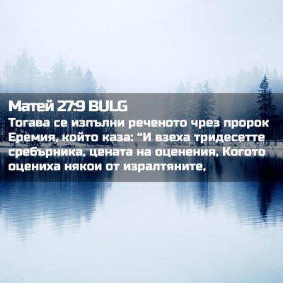 Picture 02 - Матей 27:9 BULG - Тогава се изпълни реченото - Bible Verse Picture