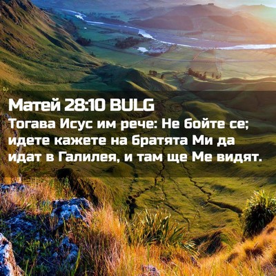 Picture 02 - Матей 28:10 BULG - Тогава Исус им рече: Не - Bible Verse Picture