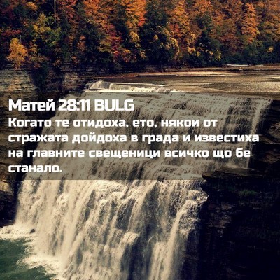 Picture 02 - Матей 28:11 BULG - Когато те отидоха, ето, - Bible Verse Picture