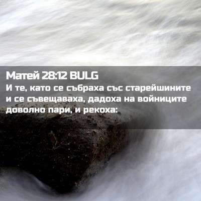 Picture 02 - Матей 28:12 BULG - И те, като се събраха със - Bible Verse Picture