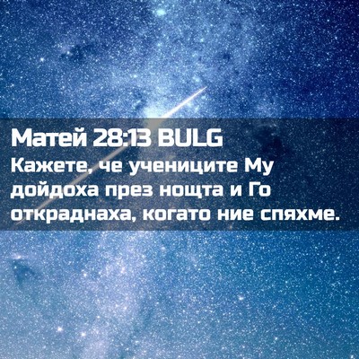 Picture 02 - Матей 28:13 BULG - Кажете, че учениците Му - Bible Verse Picture