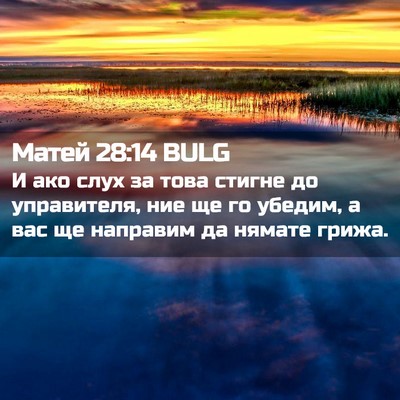Picture 02 - Матей 28:14 BULG - И ако слух за това стигне - Bible Verse Picture