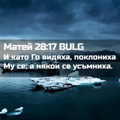 Picture 02 - Матей 28:17 BULG - И като Го видяха, поклониха - Bible Verse Picture
