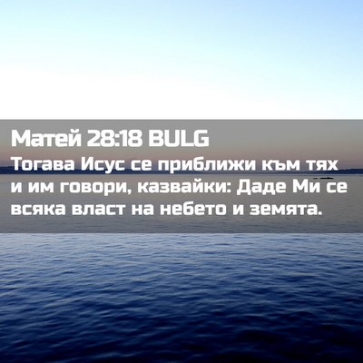 Picture 02 - Матей 28:18 BULG - Тогава Исус се приближи - Bible Verse Picture