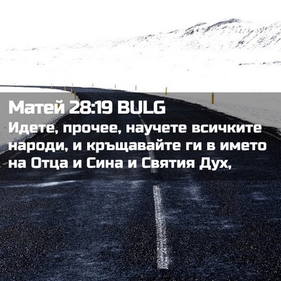 Picture 02 - Матей 28:19 BULG - Идете, прочее, научете - Bible Verse Picture