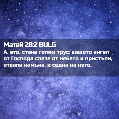 Picture 02 - Матей 28:2 BULG - А, ето, стана голям трус; - Bible Verse Picture