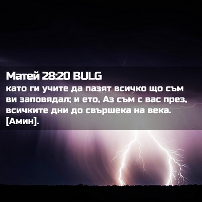 Picture 02 - Матей 28:20 BULG - като ги учите да пазят - Bible Verse Picture