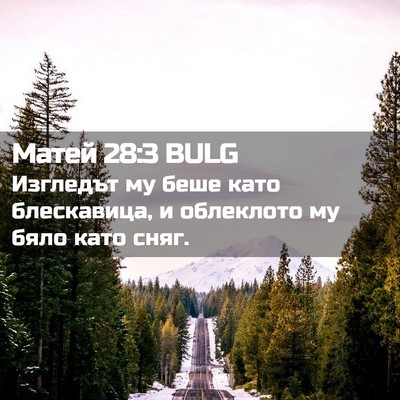 Picture 02 - Матей 28:3 BULG - Изгледът му беше като - Bible Verse Picture