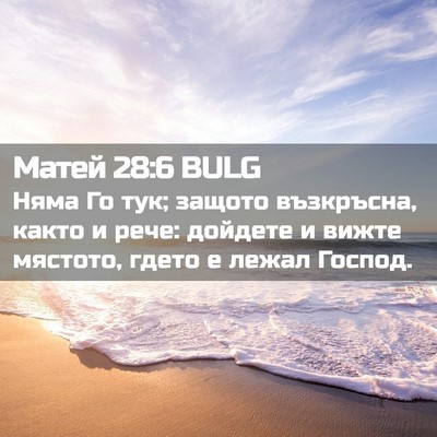 Picture 02 - Матей 28:6 BULG - Няма Го тук; защото - Bible Verse Picture