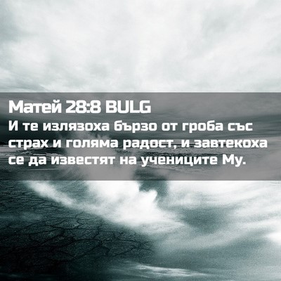 Picture 02 - Матей 28:8 BULG - И те излязоха бързо от - Bible Verse Picture