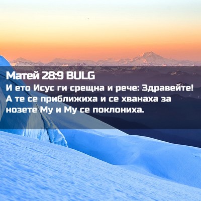 Picture 02 - Матей 28:9 BULG - И ето Исус ги срещна и рече: - Bible Verse Picture